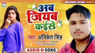 Ab Jiyab Kaise | Aniket Singh | BHOJPURI SONG 2020