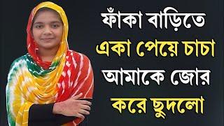 কাকা ও মেয়ের বাংলা চটি গল্প | hot bangla golpo |moharani tinni 16