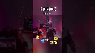 【你別哭】刀郎演唱會 徐子堯深情演唱《你別哭》 感動了在場觀衆#刀郎 #徐子堯