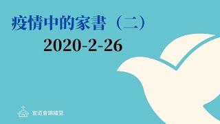 2020-2-26 宣道會錦繡堂 疫情中的家書（二）