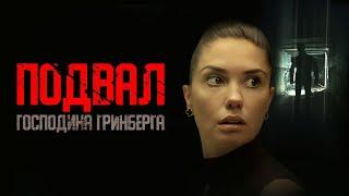УЖАСЫ ПРОВИНЦИАЛЬНОГО ГОРОДКА! ПРОПАДАЮТ МОЛОДЫЕ ДЕВУШКИ .. ПОДВАЛ ГОСПОДИНА ГРИНБЕРГА