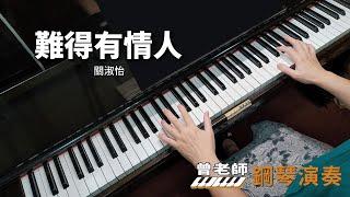 【難得有情人】關淑怡 鋼琴演奏  piano cover