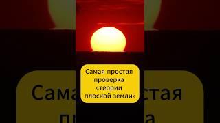 Проверка «теории плоской Земли»