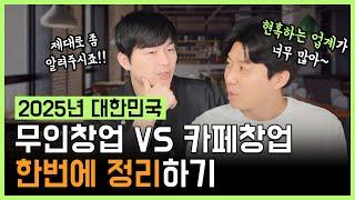 2025년 대한민국 무인창업 VS 카페창업 한번에 정리합니다!