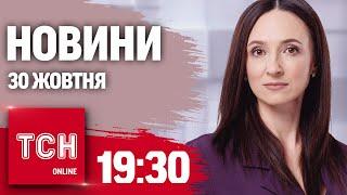 Новини ТСН 19:30 30 жовтня. Окупанти просуваються! Реакція Зеленського на скандальну статтю!