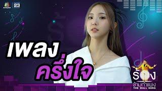 ครึ่งใจ - เนเน่ พรนับพัน | The Wall Song ร้องข้ามกำแพง