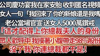 【完結】公司慶功宴在家安胎 收到匿名視頻，女人一句「我回來了你的新娘還是我嗎」老公當場官宣送女人5000萬鑽戒，「這才配得上你總裁夫人的身份」眾人歡呼中我摸著小腹帶走98%股份，沒了我你連總裁都不是！