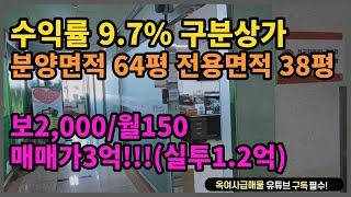 [#303] 수익률 9.7% 구분상가 ▶안볼 수 없죠??◀