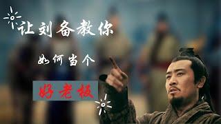 刘备 | 教你如何当个好老板 | 三国历史故事 | 蜀汉 | 小故事大道理