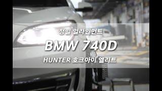 대전 정밀 얼라인먼트 잘 보는 곳 BMW 740D 헌터 호크아이 엘리트