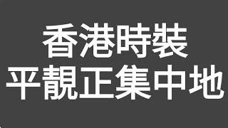 買衫唔使上淘寶！平靚正！香港時裝成衣集中地幇到您！荔枝角時裝批發零售中心總匯丨過百間時裝店在此丨有零售丨有批發（原名：香港工業中心）（想執平靚正時裝，梗係嚟依度啦！）#citywalk