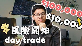 $10,000也可以零風險Day Trade股票？ | Day Trade美股