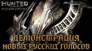 Hunted: The Demon’s Forge - Демонстрация новых русских голосов