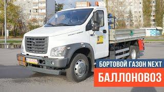 Баллоновоз на базе ГАЗОН НЕКСТ C41R13