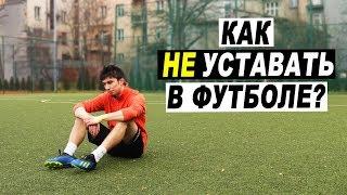 Как ПОБЕДИТЬ УСТАЛОСТЬ в футболе? Как стать СИЛЬНЕЕ и ВЫНОСЛИВЕЕ? Упражнения на общую выносливость!