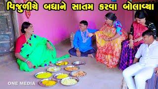 Vijjuliye Badhane Satam Karva Bolavya | Gujarati Comedy | One Media | 2023