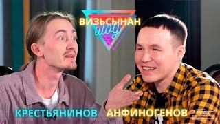 Визьсынан шоу: Анфиногенов Крестьянинов (Куара, Мадонна, школьные вопросы, удмурты)