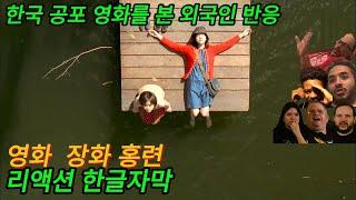 해외반응 영화 장화 홍련 리액션 한글자막  예전 한국 공포 영화를 본 해외 리액션 모음  #영화 #장화홍련 #공포영화 #영화리뷰결말포함 #영화추천 #해외리액션
