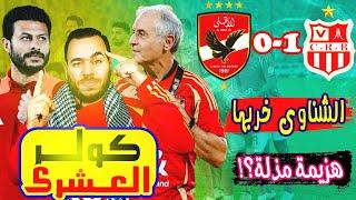 هزيمة الاهلى 0-1 شباب بلوزداد - الشناوى خربها وكولر العشرى ركن الاوتوبيس - رايحين فين؟