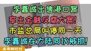 李嘉诚出售港口案牵出金融反腐大案！市场监管总局叫停出售同一天，李嘉诚在大陆的同伙被抓！详细分析李嘉诚无良资本家是如何搞官商勾结的