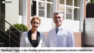 Клинике WMT исполнилось 2 года!