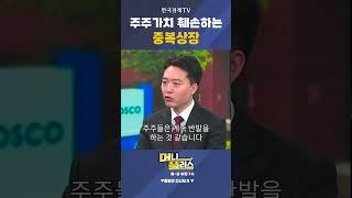 주주가치 훼손하는 중복상장 ㅣ 이상목 ㅣ컨두잇 대표