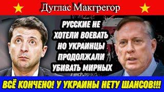 Дуглас Макгрегор: Всё кончено! У Украины нету шансов!!!