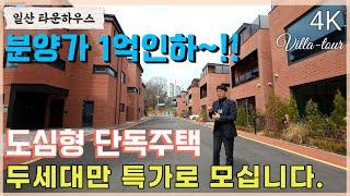 [일산 타운하우스] 구해줘홈즈 방영한 고양시단독주택 1억인하~!!! 2세대만 특가분양중입니다