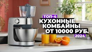 ТОП-4: Лучшие кухонные комбайны. Рейтинг 2024 года ️ Какой купить?