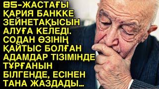 СІЗ ЕСТІМЕГЕН СҰМДЫҚ ОҚИҒА. 85-ЖАСТАҒЫ ҚАРИЯ БАНККЕ ЗЕЙНЕТАҚЫСЫН АЛУҒА КЕЛЕДІ. СОДАН ӨЗІНІҢ ҚАЙТЫС