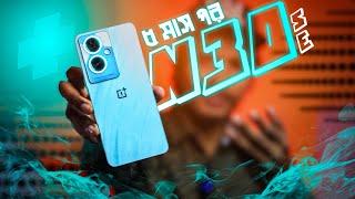 Oneplus nord N30 SE | এখনো কি সেরা এই 5G ফোন? | Oneplus N30 se 5G | N30 SE