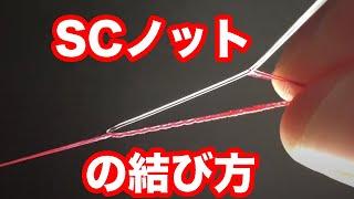 SCノットの結び方！PEとリーダーラインがすっぽ抜けない簡単な締め込み方 fishing knots