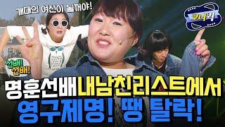 [크큭티비] 선배선배 : 남친리스트 탈락? 아이고 아.쉽.따,  | ep.748-750 | KBS 방송