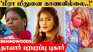 "என் மகளை காணோம்..!"நடிகை மீரா மிதுனின் தாயார் பரபரப்பு புகார் | Meera Mithun