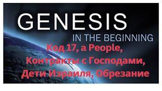 Код 17, a People, Контракты с Господами, Дети Израиля,  обряд Обрезания - часть 1