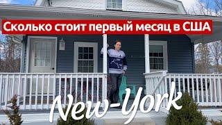 Сколько стоит первый месяц в США (Нью-Йорк)