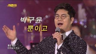 박구윤 - 뿐이고 (가요베스트 620회 나주1부)