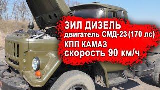 ЗИЛ ДИЗЕЛЬ с ДВИГАТЕЛЕМ СМД-23 (170 ЛС), КПП КАМАЗ (УРАЛ 4320), КРЕЙСЕРСКАЯ СКОРОСТЬ 90 КМ/Ч.