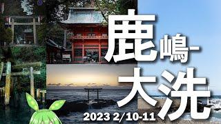 2023 大洗鹿島写真旅