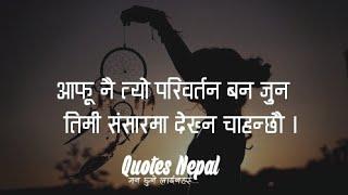 Nepali Motivational Quotes | तिमी, तिमी जस्तो बन | मन छुने लाईनहरू | EP. 36 | Chapter 2.0 |