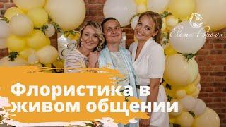 Флористика для начинающих. Курс флористики в живом общении. Начинающий флорист. Отзыв о курсе