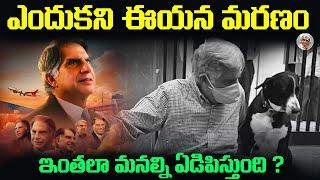 అందర్నీ ఏడిపించారుగా , ఇది కదా బ్రతకడం అంటే  || Ratan Tata Helping Nature || Unknown Truths