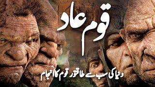 Story of Qaum E Aad | Why Allah Destroyed Them? | Islamic Stories | Awais Voice