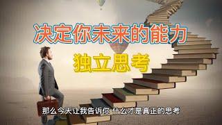 决定你未来的能力：独立思考