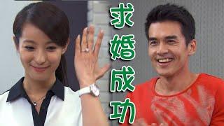 兩個爸爸│EP73 翔希鼓起勇氣求婚 靜竹開心答應 Two Fathers│ Vidol.tv