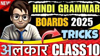 Alankar class10 / अलंकार / alankar class10 hindi grammar / Tricks / class10 alankar / Boards2025