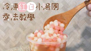 冷凍紅白小湯圓煮法教學DIY - 宥青國際