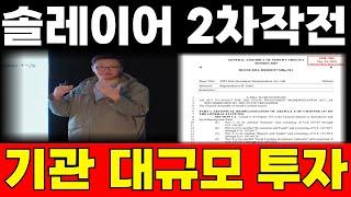 [솔레이어 코인] 그 시절 그 세력 또 왔습니다 2차 작전 공개
