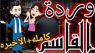وردة القاسم | قصه كامله | (روايه صعيديه تحفيه)
