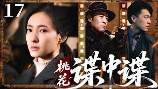 【2025必看谍战剧】桃花谍中谍17丨他是毒气专家，也是关进牢笼的“诱饵”——他必须从绝境中找出真相丨主演：王丽坤，于和伟